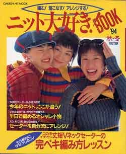 画像1: ニット大好き! BOOK　'94/秋冬