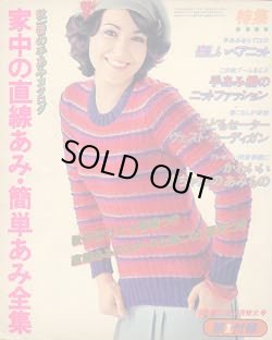 画像1: 家中の直線あみ・簡単あみ全集　主婦の友'76/10