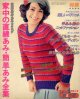 家中の直線あみ・簡単あみ全集　主婦の友'76/10