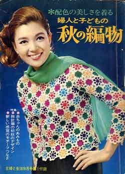 画像1: 秋の編物　主婦と生活'67/9