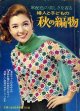 秋の編物　主婦と生活'67/9