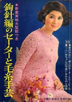 画像1: 鉤針編のセーターと毛糸手芸　主婦と生活'68/2