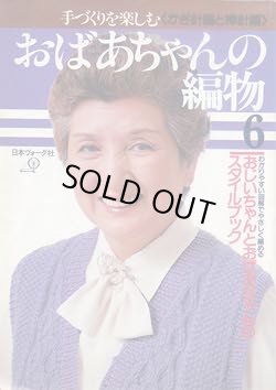 画像1: おばあちゃんの編物　6