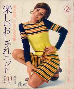 画像1: 楽しいおしゃれニット　婦人生活'71/10