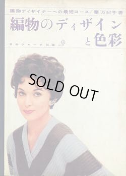 画像1: 編物のディザインと色彩