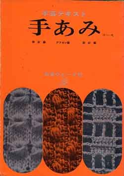 画像1: 手芸テキスト　手あみコース