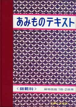 画像1: あみものテキスト　師範科