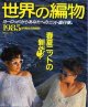 世界の編物　'85春夏