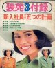 新入社員のための五つの計画　装苑'73/3