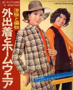 画像1: 外出着とホームウエア　主婦の友'71/10