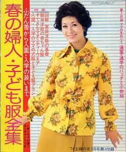 画像1: 春の婦人・子ども服全集　主婦の友'74/3