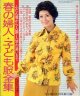 春の婦人・子ども服全集　主婦の友'74/3