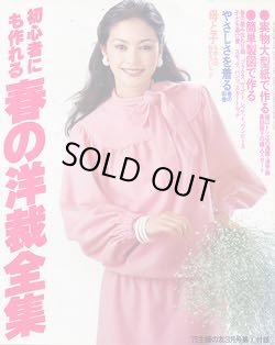 画像1: 春の洋裁全集　主婦の友'78/3