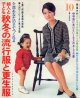 秋冬の流行服と更生服　主婦と生活'66/10