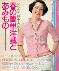 画像1: 春の簡単洋裁とあみもの　主婦と生活'74/4