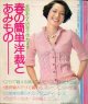 春の簡単洋裁とあみもの　主婦と生活'74/4