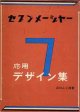 セブンメージャー　応用デザイン集