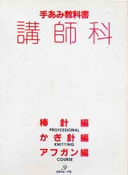 画像1: 手あみ教科書　講師科