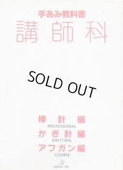 画像1: 手あみ教科書　講師科