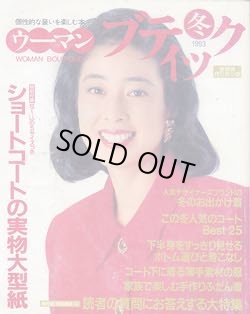 画像1: ウーマンブティック　'93/冬