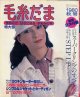 毛糸だま　'80/秋