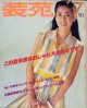 装苑　SO-EN '80/7