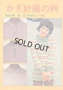 画像1: かぎ針編の衿