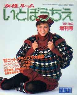 画像1: いとぼうちえ　女性ルーム　'82/秋の増刊号