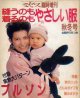 ミセス臨時増刊　縫うのも着るのもやさしい服　'87/秋冬