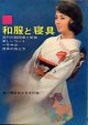 和服と寝具　婦人倶楽部'63/2