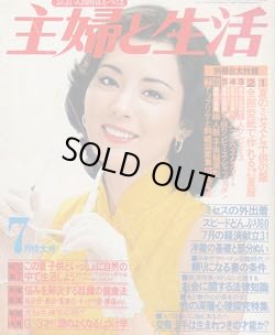 画像1: 主婦と生活　'79/7