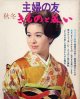 きものと装い　'72増刊10月号