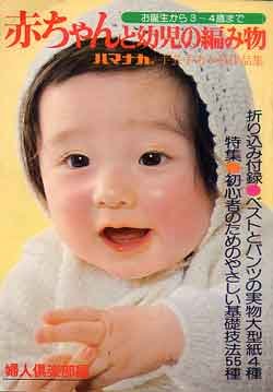 画像1: 赤ちゃんと幼児の編み物
