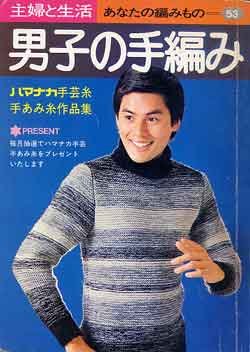 画像1: 男子の手編み