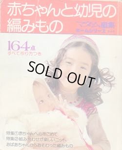 画像1: 赤ちゃんと幼児の編みもの