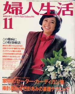 画像1: 婦人生活　'81/11