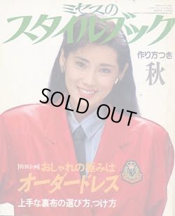 画像1: ミセスのスタイルブック　'85/秋