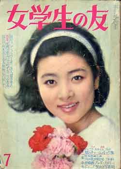 画像1: 女学生の友　'64/7