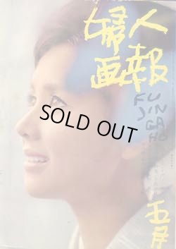 画像1: 婦人画報　'62/5