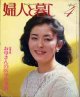 婦人と暮し　'82/4