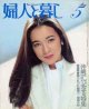 婦人と暮し　'82/5