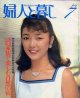 婦人と暮し　'82/7