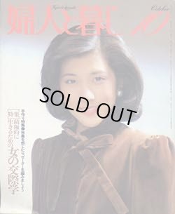 画像1: 婦人と暮し　'82/10