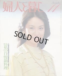 画像1: 婦人と暮し　'82/11