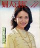 婦人と暮し　'82/11