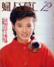 婦人と暮し　'82/12