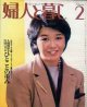 婦人と暮し　'83/2