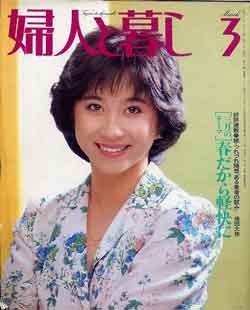 画像1: 婦人と暮し　'83/3