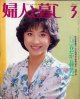 婦人と暮し　'83/3