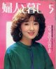 婦人と暮し　'83/5